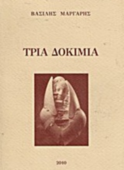 Εικόνα Τρία δοκίμια