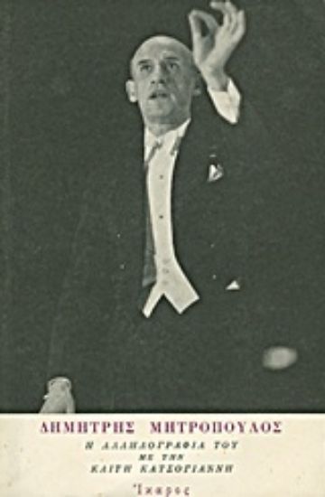 Εικόνα Δημήτρης Μητρόπουλος