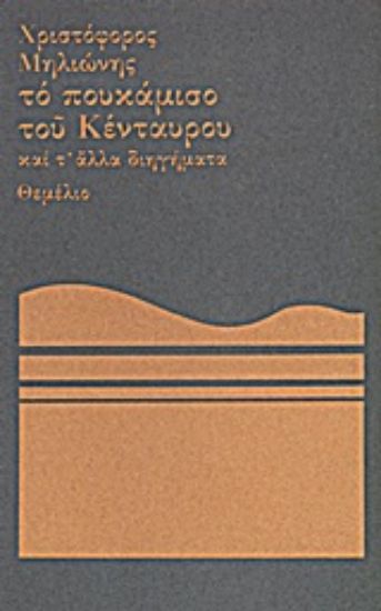 Εικόνα Το πουκάμισο του Κένταυρου και τ  άλλα διηγήματα