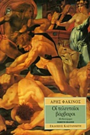 Εικόνα Οι τελευταίοι βάρβαροι