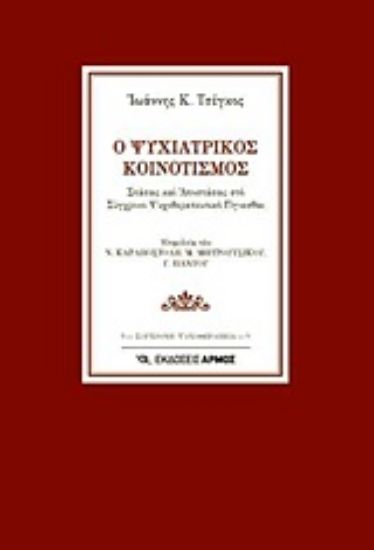 Εικόνα Ο ψυχιατρικός κοινοτισμός