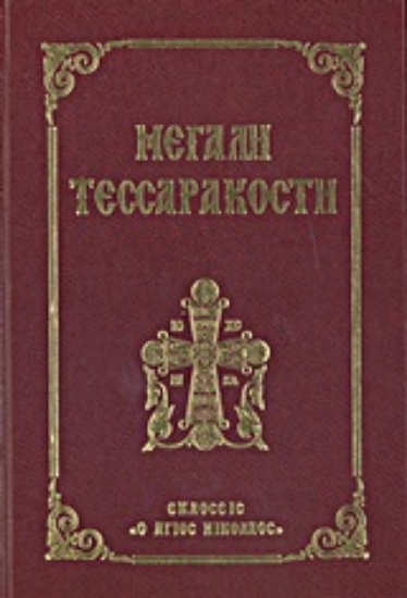 Εικόνα Μεγάλη Τεσσαρακοστή