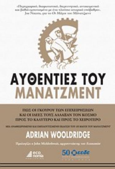 Εικόνα Αυθεντίες του μάνατζμεντ