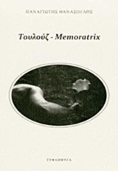 Εικόνα Τουλούζ - Memoratrix