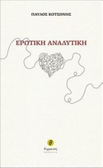 Εικόνα Ερωτική αναλυτική