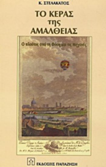 Εικόνα Το κέρας της Αμάλθειας