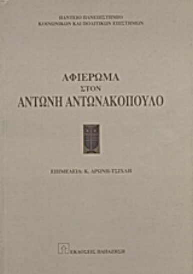 Εικόνα Αφιέρωμα στον Αντώνη Αντωνακόπουλο