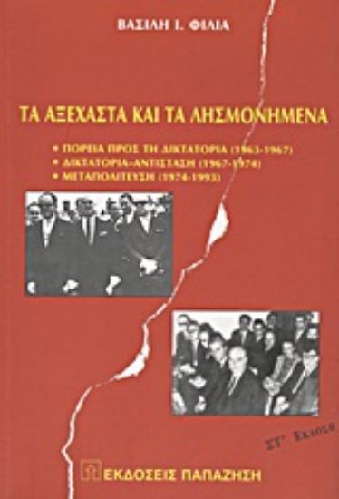 Εικόνα Τα αξέχαστα και τα λησμονημένα
