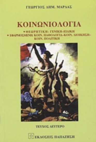 Εικόνα Κοινωνιολογία