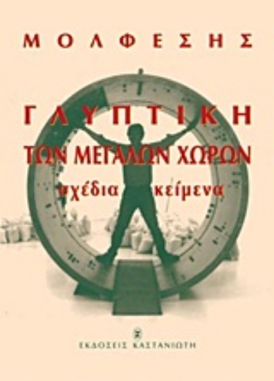 Εικόνα Γλυπτική των μεγάλων χωρών