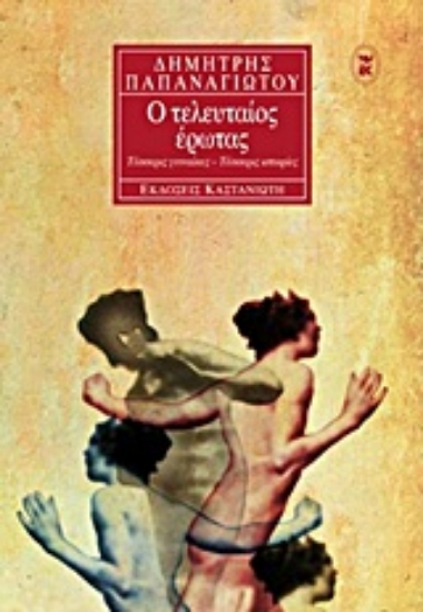 Εικόνα Ο τελευταίος έρωτας