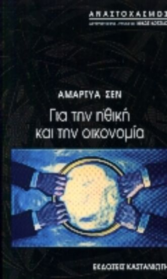 Εικόνα Για την ηθική και την οικονομία