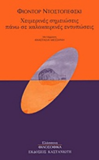 Εικόνα Χειμερινές σημειώσεις πάνω σε καλοκαιρινές εντυπώσεις