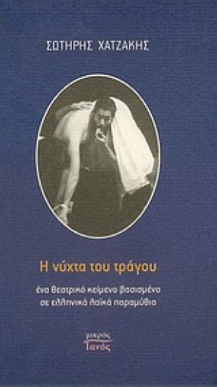 Εικόνα Η νύχτα του τράγου