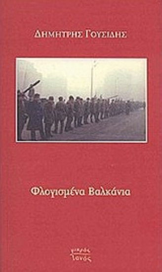 Εικόνα Φλογισμένα Βαλκάνια