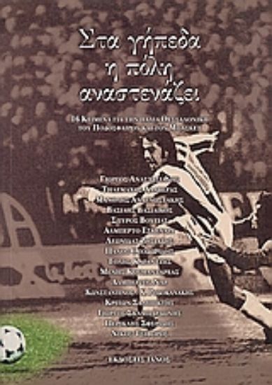 Εικόνα Στα γήπεδα η πόλη αναστενάζει