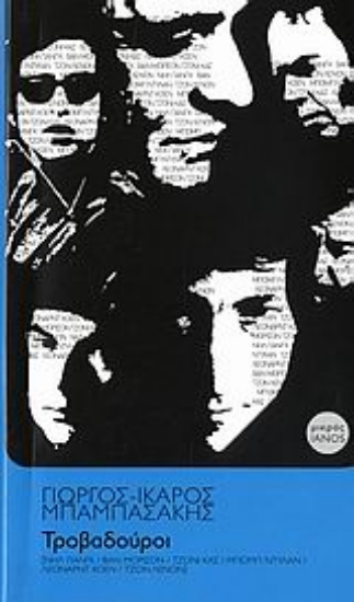 Εικόνα Τροβαδούροι