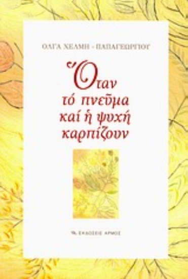 Εικόνα Όταν το πνεύμα και η ψυχή καρπίζουν