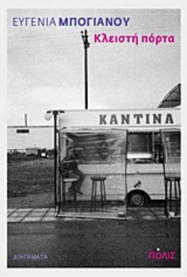 Εικόνα Κλειστή πόρτα