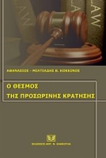 Εικόνα Ο θεσμός της προσωρινής κράτησης