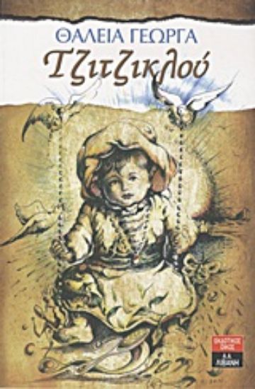 Εικόνα Τζιτζικλού