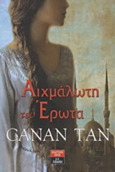 Εικόνα Πιραγέ: Αιχμάλωτη του έρωτα