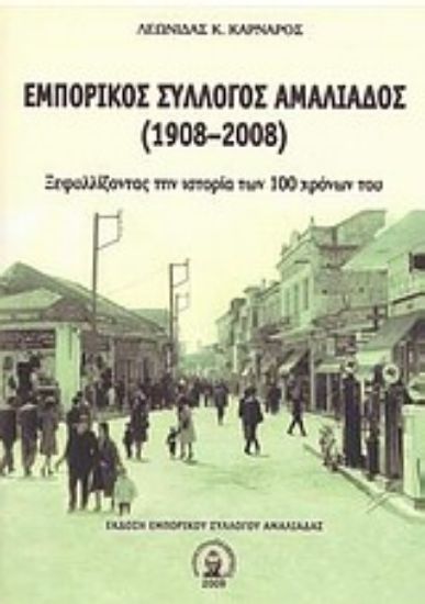 Εικόνα Εμπορικός σύλλογος Αμαλιάδος 1908 - 2008
