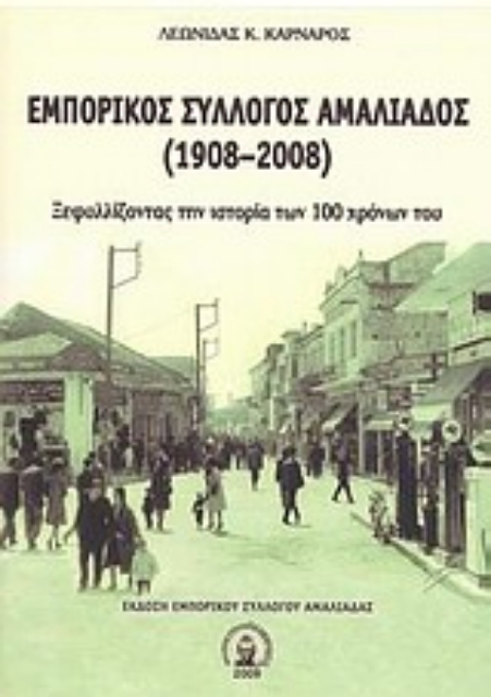 Εικόνα της Εμπορικός σύλλογος Αμαλιάδος 1908 - 2008