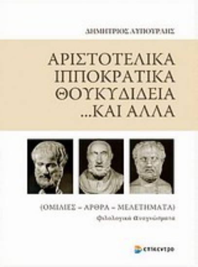 Εικόνα Αριστοτελικά, Ιπποκρατικά, Θουκυδίδεια... και άλλα