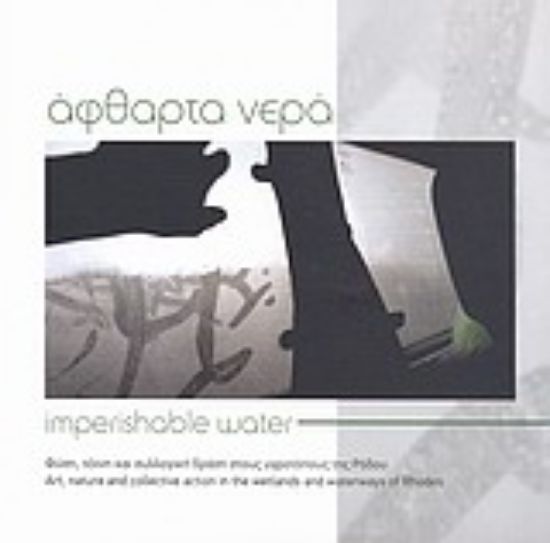 Εικόνα Άφθαρτα νερά