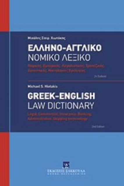 Εικόνα της Ελληνο-αγγλικό νομικό λεξικό