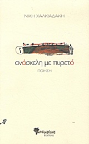 Εικόνα Ανάσκελη με πυρετό