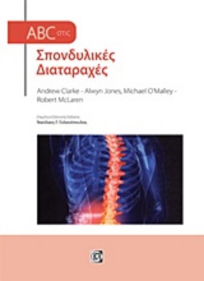 Εικόνα ABC στις σπονδυλικές διαταραχές
