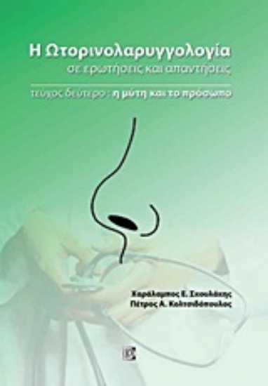 Εικόνα Η ωτορινολαρυγγολογία σε ερωτήσεις και απαντήσεις