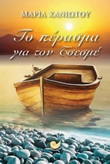 Εικόνα Το πέρασμα για τον Τσεσμέ