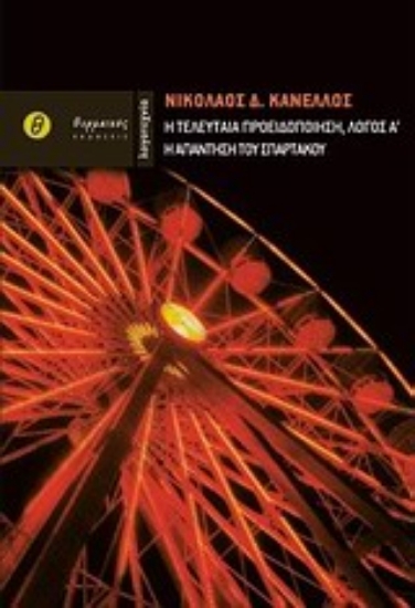 Εικόνα Η τελευταία προειδοποίηση: Λόγος Α΄