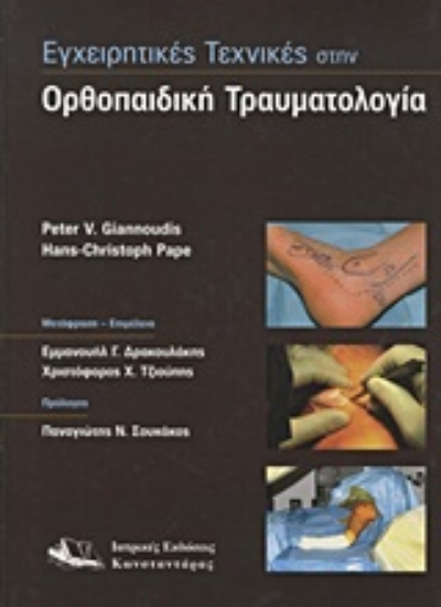 Εικόνα Εγχειρητικές τεχνικές στην ορθοπαιδική τραυματολογία