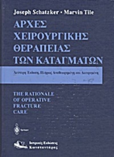 Εικόνα Αρχές χειρουργικής θεραπείας των καταγμάτων *