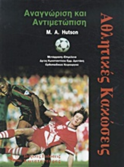 Εικόνα Αθλητικές κακώσεις