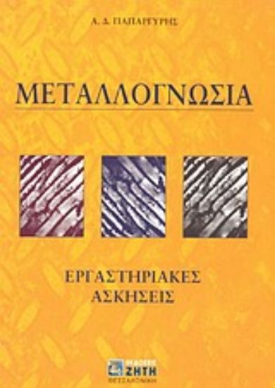 Εικόνα Μεταλλογνωσία