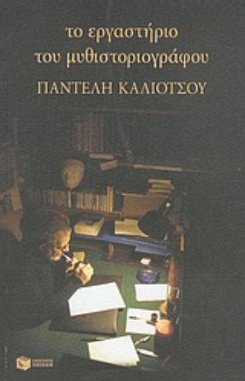 Εικόνα Το εργαστήριο του μυθιστοριογράφου Παντελή Καλιότσου