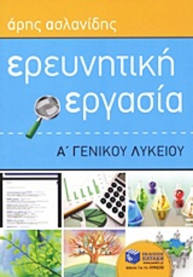 Εικόνα Ερευνητική εργασία Α΄ γενικού λυκείου