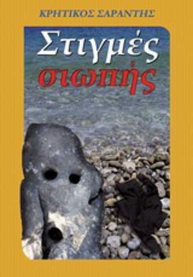 Εικόνα Στιγμές σιωπής