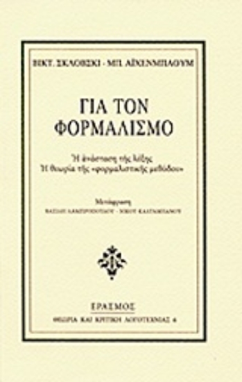 Εικόνα Για τον φορμαλισμό