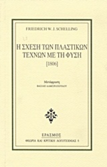 Εικόνα Η σχέση των πλαστικών τεχνών με τη φύση