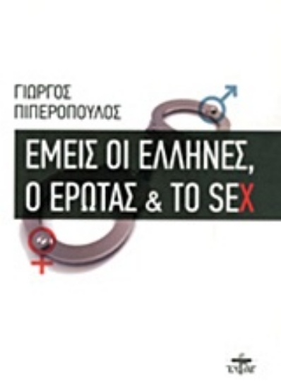 Εικόνα Εμείς οι Έλληνες, ο έρωτας και το sex