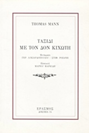 Εικόνα Ταξίδι με τον Δον Κιχώτη