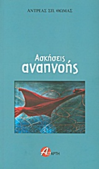 Εικόνα Ασκήσεις αναπνοής