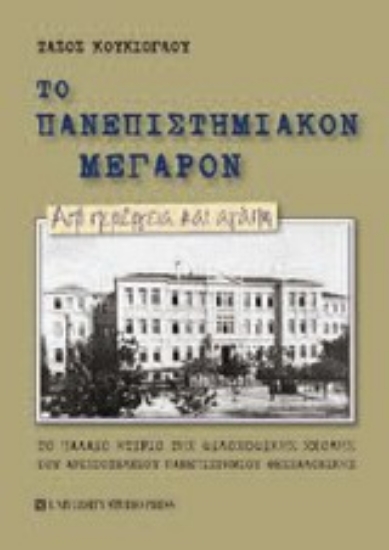 Εικόνα Το πανεπιστημιακόν μέγαρον