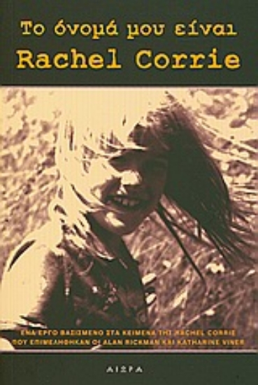 Εικόνα Το όνομά μου είναι Rachel Corrie